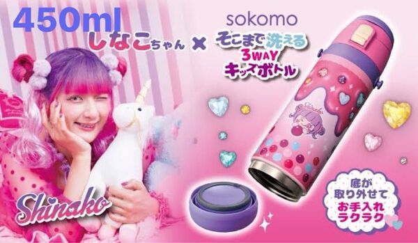 sokomo しなこちゃん 3WAY 450ml キッズボトル ピンク 未使用