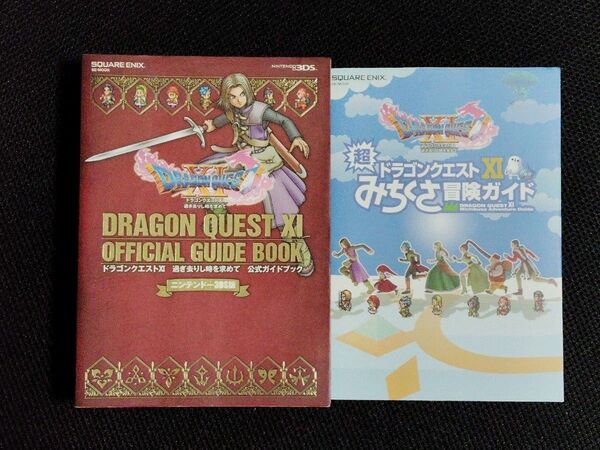 ドラゴンクエストXI 過ぎ去りし時を求めて 3DS版 公式ガイドブック 超みちくさ冒険ガイド 2冊セット DQ11 攻略本