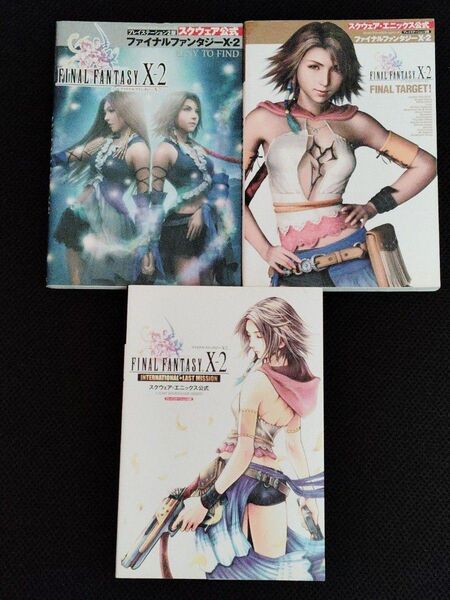 初版 Vジャンプブックス ファイナルファンタジーX-2 3冊セット PS2 FF10-2 FFX-2 スクウェアエニックス 攻略本