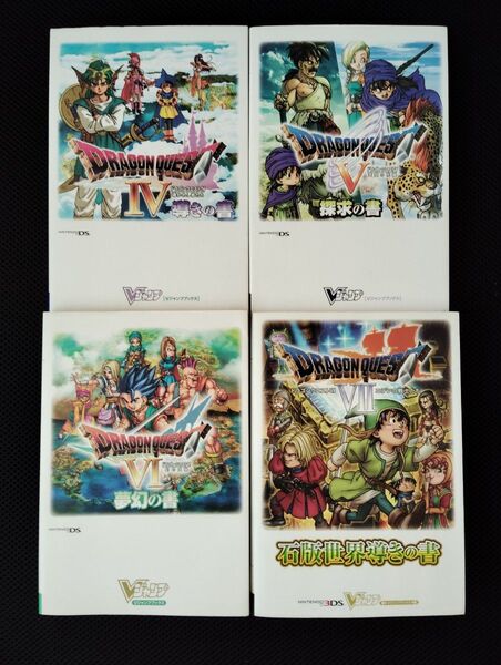 Vジャンプブックス ニンテンドーDS 3DS版 ドラゴンクエスト 4冊 セット DS 3DS DQ スクウェア・エニックス 攻略本