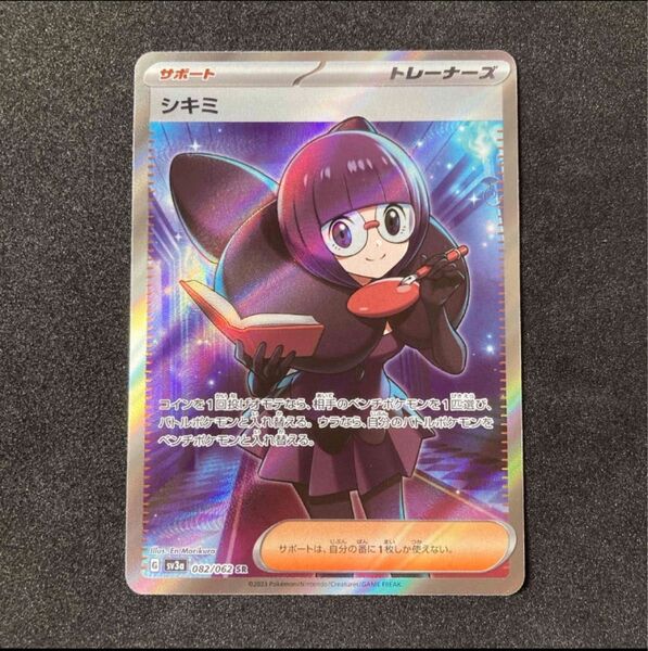ポケモンカード シキミ SR sv3a 082/062 レイジングサーフ