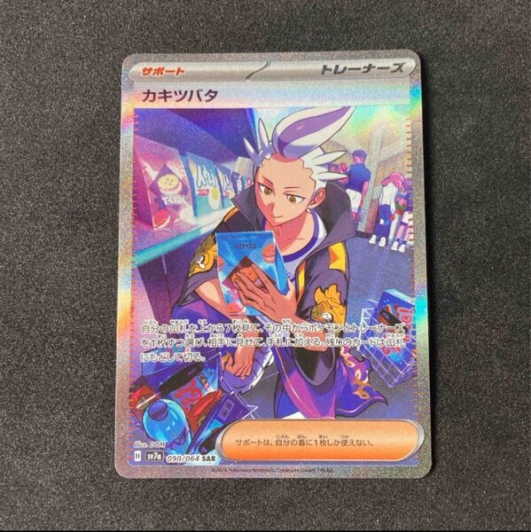 ポケモンカード カキツバタ SAR sv7a 090/064 楽園ドラゴーナ