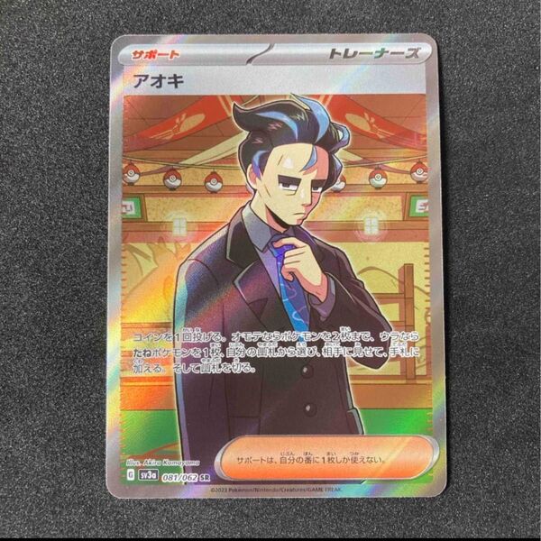 ポケモンカード アオキ SR sv3a 081/062 レイジングサーフ
