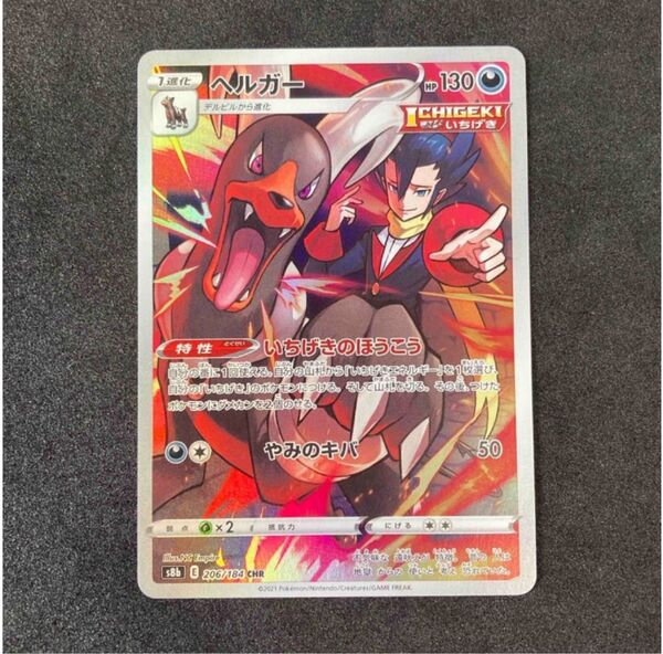 ポケモンカード ヘルガー CHR s8b 206/184 ハイクラスパック VMAXクライマックス