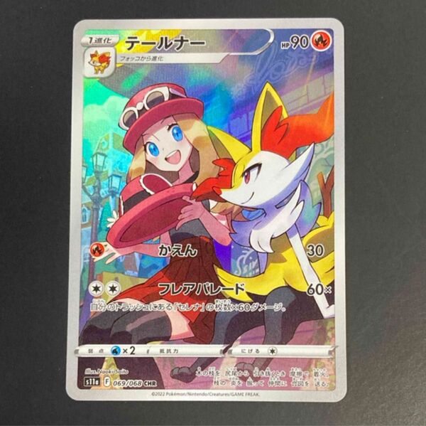ポケモンカード テールナー CHR s11a 069/068 白熱のアルカナ