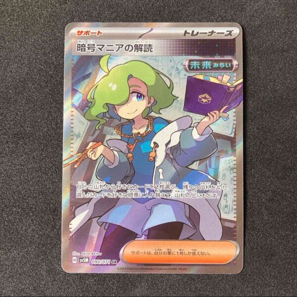 ポケモンカード 暗号マニアの解読 SR sv5M 090/071 サイバージャッジ