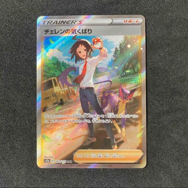 ポケモンカード チェレンの気くばり SAR s12a 241/172