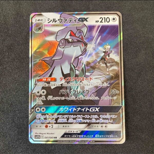 ポケモンカード シルヴァディアGX RR SM11b 041/049 強化拡張パック ドリームリーグ