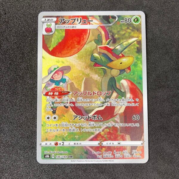 ポケモンカード アップリュー CHR s8b 186/184 ハイクラスパック VMAXクライマックス