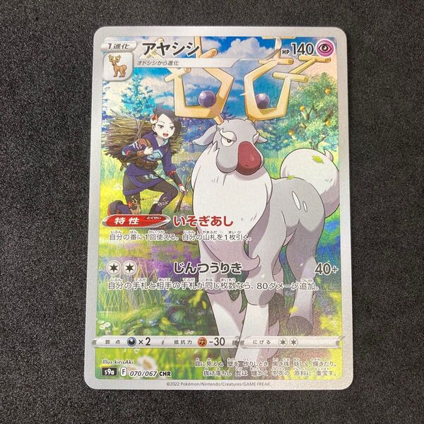 ポケモンカード アヤシシ CHR s9a 070/067 バトルリージョン