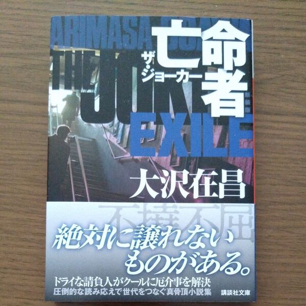 【美品】亡命 ザ・ジョーカー 大沢在昌 講談社文庫
