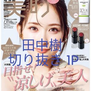 美的 美人の夏準備セット版 2025/7 田中樹 切り抜き 1P