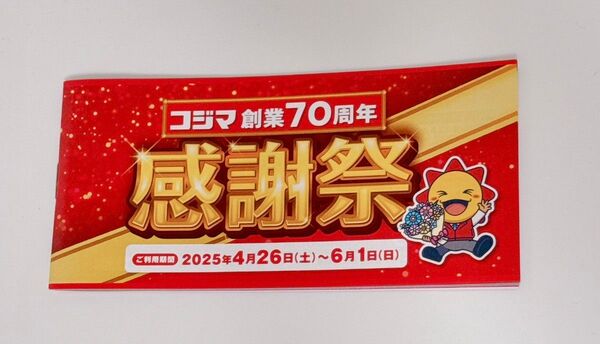 コジマ 創業70周年感謝祭 クーポン