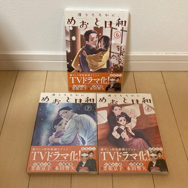 波うららかに、めおと日和 6〜8巻 3冊セット