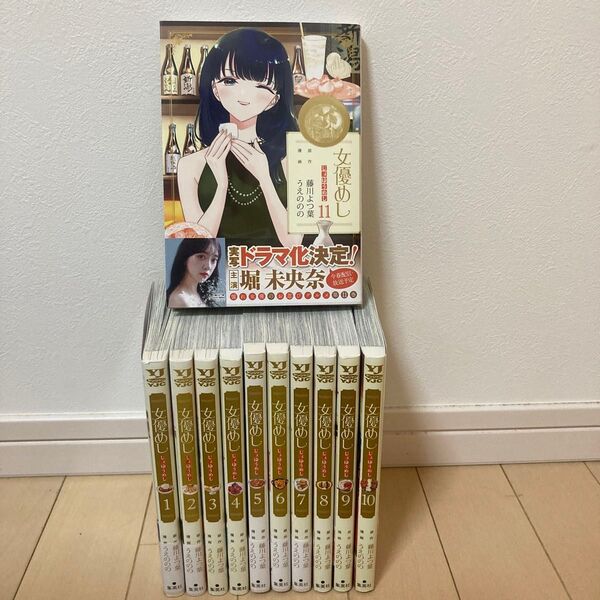 女優めし 1〜11巻 全巻