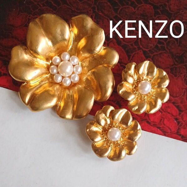 KENZO ケンゾー パール風 花 イヤリング ブローチ 美品 大ぶり フラワー 艶消し ヴィンテージ マット 刻印 セット