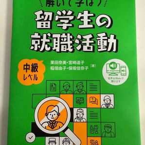 解いて学ぶ 留学生の就職活動 中級レベル