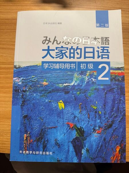 みんなの日本語 大家的日 2