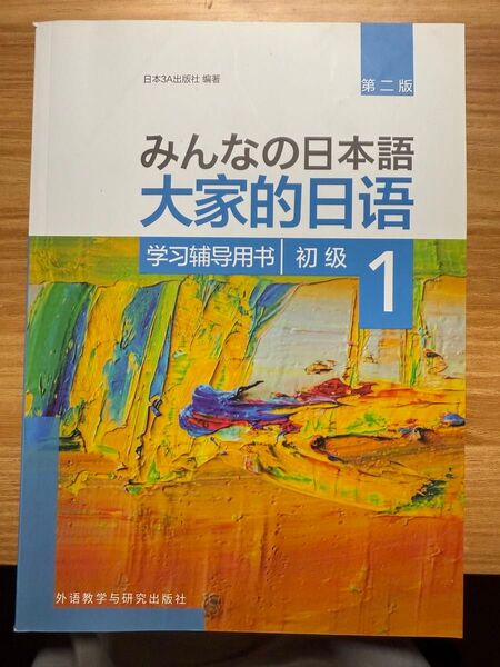 みんなの日本語 大家的日 1 第二版