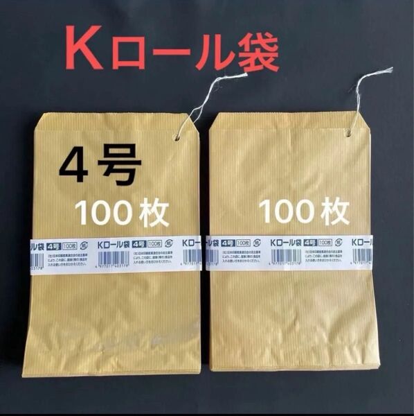 Kロール袋 4号 茶袋 ひも付き 100枚×2セット 筋入りクラフト クラフト封筒 茶封筒