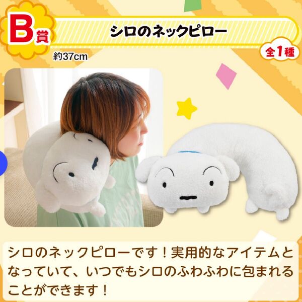 B賞シロのネックピロー 一番くじ クレヨンしんちゃん~ほっほーい!またまたオラたち登場だゾ!~
