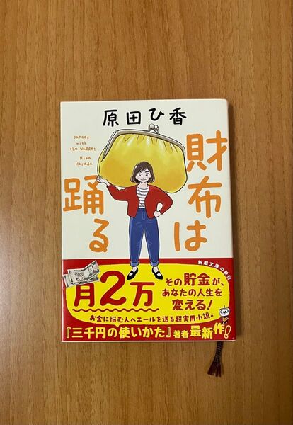 財布は踊る 原田ひ香