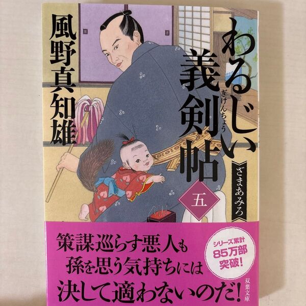 わるじい義剣帖 5 (双葉文庫 か-29-67) 風野真知雄/著