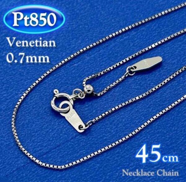 プラチナ Pt850 ネックレス ベネチアンチェーン太さ 約 0.7mm 全長45cm 日本製 国産 chain necklace
