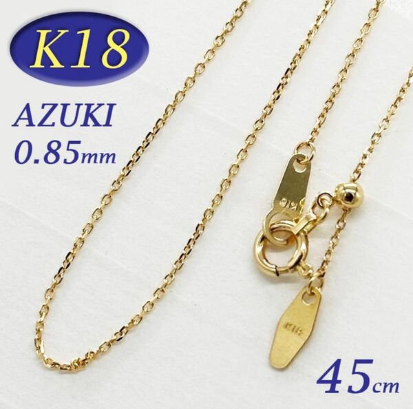 K18 小豆 アズキ チェーン ネックレス AZUKI 太さ幅 0.85mm 45cm あずきチェーン 18金 イエローゴールド