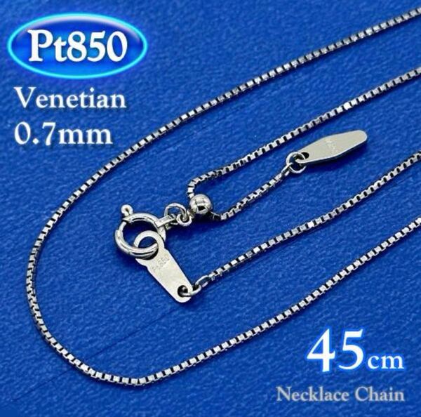 プラチナ Pt850 ネックレス ベネチアンチェーン太さ0.7mm 全長45cm メンズ チェーン ジュエリー