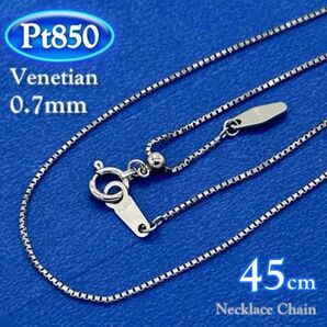プラチナ Pt850 ネックレス ベネチアンチェーン太さ0.7mm 全長45cm メンズ チェーン ジュエリー