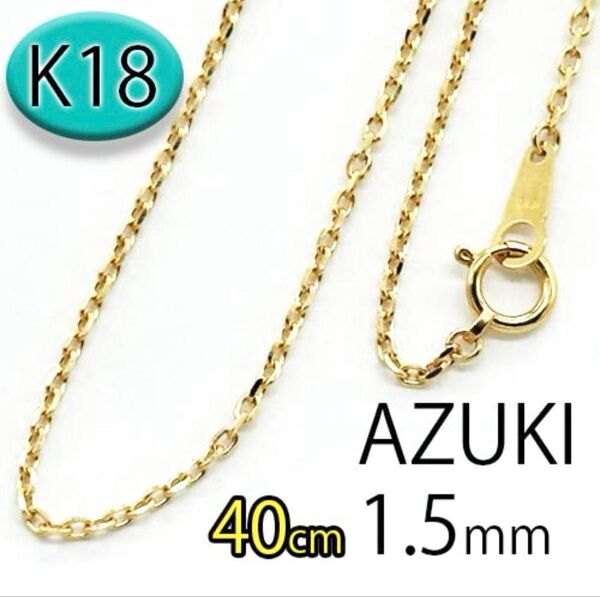 K18 アズキ チェーン ネックレス 小豆 AZUKI 太さ 幅 1.5mm 全長 40cm 18金 イエローゴールド ネックレス