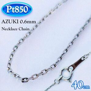 プラチナ Pt850 アズキ チェーン ネックレス 小豆 あずき AZUKI 太さ 幅 0.67mm 全長 40cm