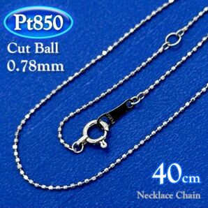 新品 プラチナ Pt850 カット ボール チェーン 太さ 幅 0.8mm ネックレス 40cm platinum chain