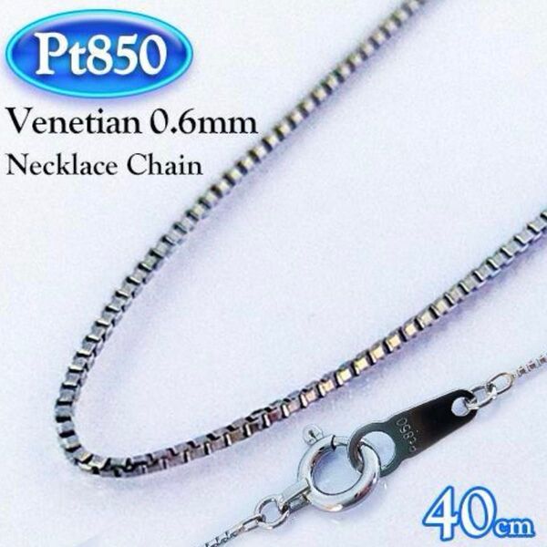 プラチナ Pt850 ベネチアン ネックレス チェーン 太さ約0.6mm 40cm venetian chain necklace