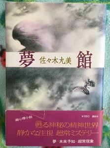  сон павильон # Sasaki Marumi .. фирма 1980 год 3 месяц no. 1. выпуск, с лентой * супер . детективный роман * выгорел пятна есть 