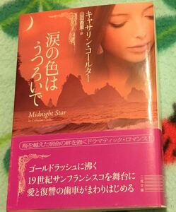 涙の色はうつろいで－Starシリーズ②－■キャサリン・コールター　二見文庫2009　初版帯付