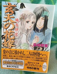 玄天の花嫁－嬌鳥待望－■森崎朝香　講談社X文庫ホワイトハート2006/5　初版帯付　★多少ヤケシミあり