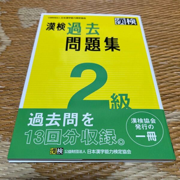 漢検 2級 過去問題集 日本漢字能力検定協会 2023年12月発行 未使用品