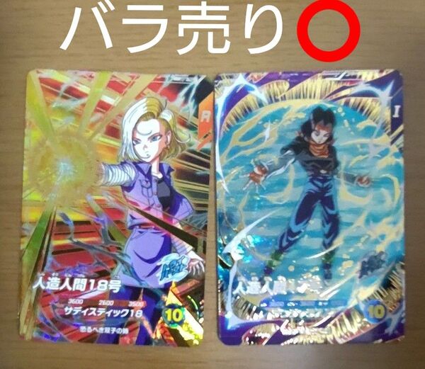 人造人間17号 人造人間18号 ドラゴンボールスーパーダイバーズ sdv4-026 sdv4-028 GDR セット