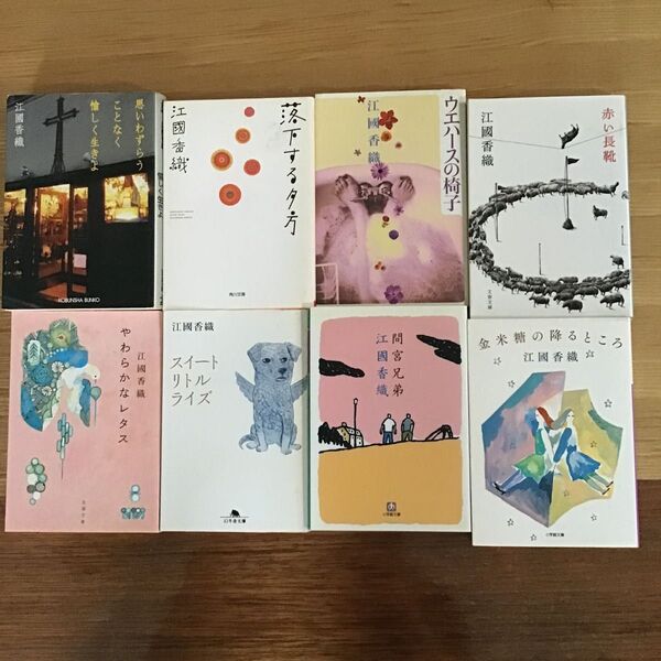 江國香織 中古文庫本 8冊セット