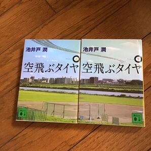 池井戸潤 空飛ぶタイヤ上下 2冊セット 中古文庫本