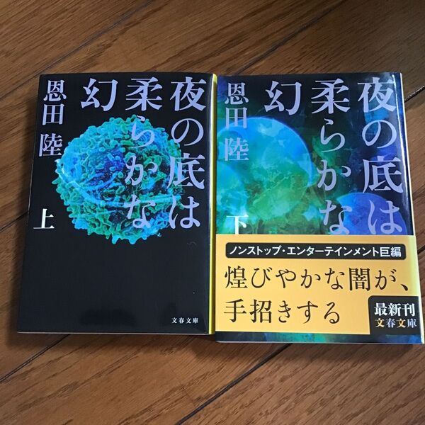 夜の底は柔らかな幻 恩田陸 中古文庫本 2冊セット