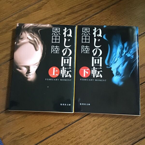 ねじの回転 上下 恩田陸 2冊セット 中古文庫本