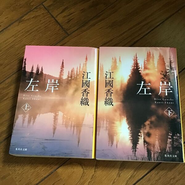 左岸 上下 江國香織 中古文庫本2冊セット