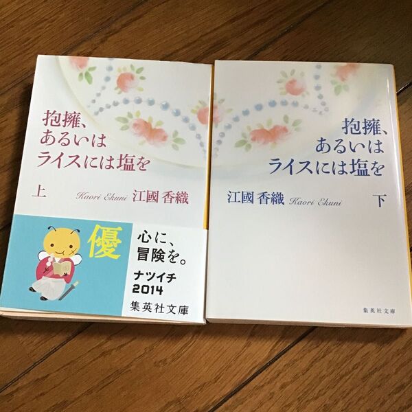 抱擁、あるいはライスに塩を 上下 江國香織 中古文庫本2冊セット