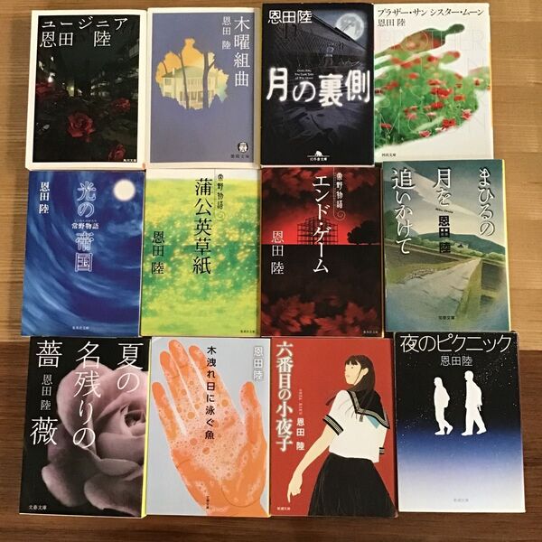 恩田陸 中古文庫本 バラ売り 4冊まで同梱可能