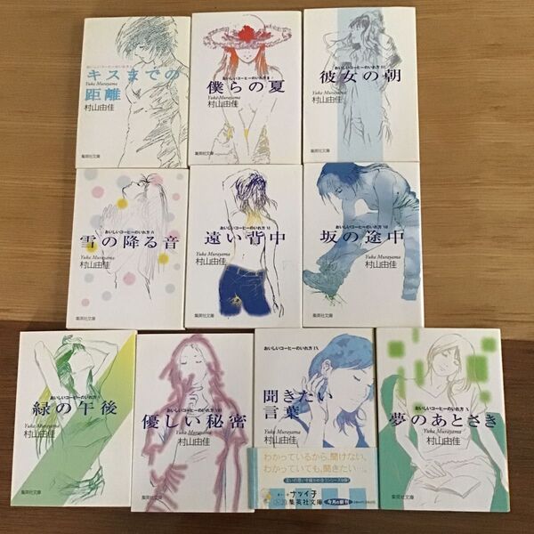 村山由佳「おいしいコーヒーのいれ方Ⅰ」 中古文庫本10冊セット