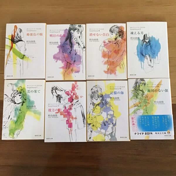 村山由佳 「おいしいコーヒーのいれ方 Ⅱ」 集英社文庫中古文庫本8冊セット