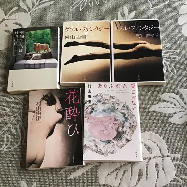 村山由佳 文春文庫中古文庫本 5冊セット バラ売り可能